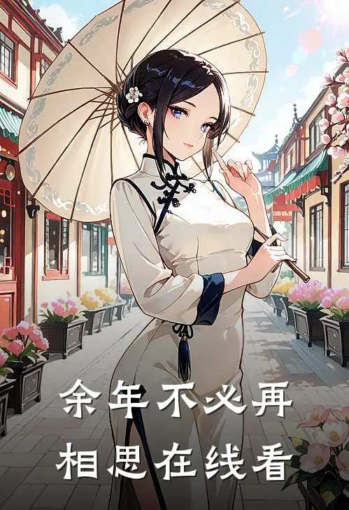 余年不必再相思在线看
