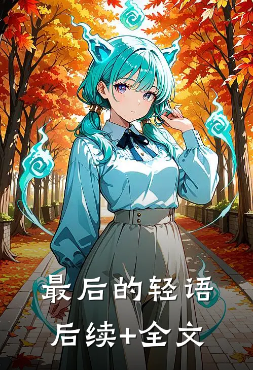 最后的轻语后续+全文