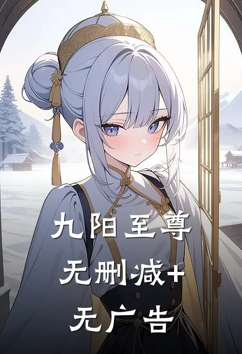 九阳至尊无删减+无广告