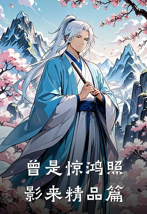 曾是惊鸿照影来精品篇
