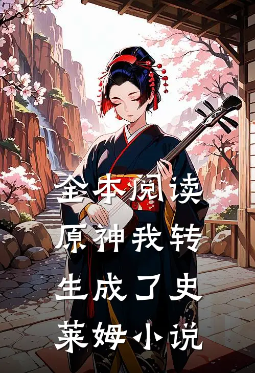 全本阅读原神我转生成了史莱姆小说