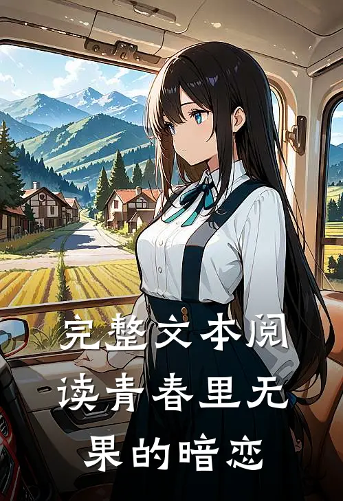 完整文本阅读青春里无果的暗恋