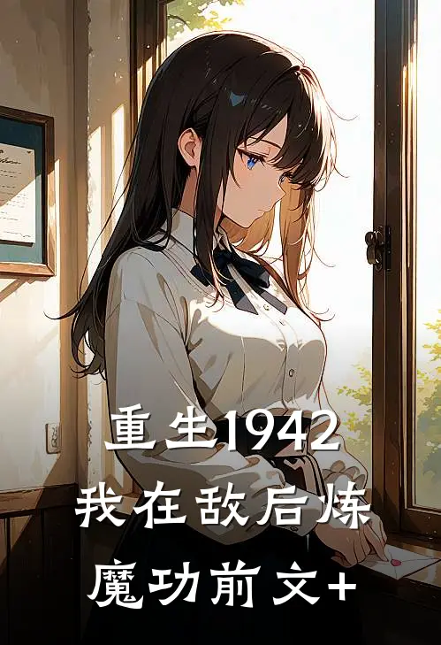 重生1942：我在敌后炼魔功前文+