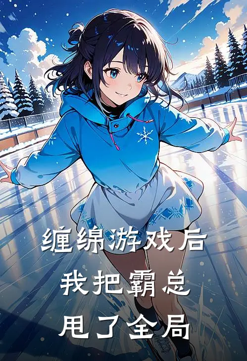 缠绵游戏后，我把霸总甩了全局