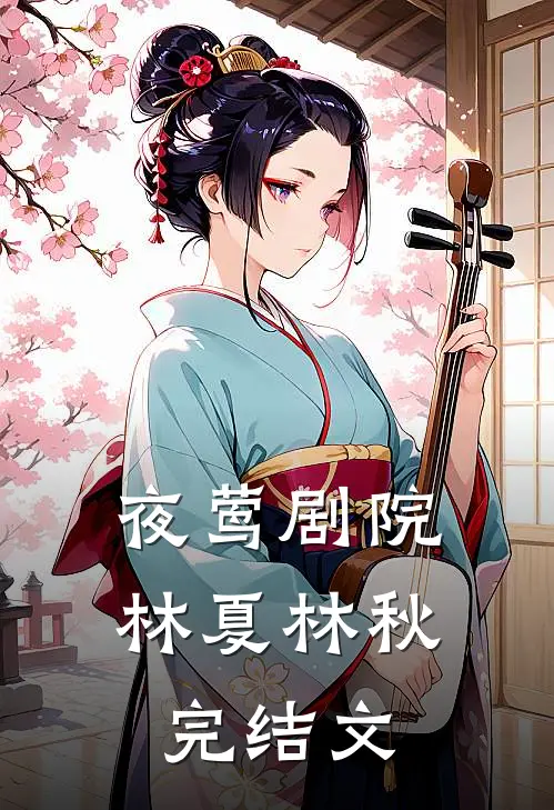 夜莺剧院林夏林秋完结文