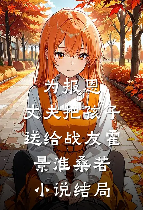 为报恩，丈夫把孩子送给战友霍景淮桑若小说结局