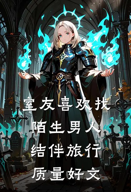 室友喜欢找陌生男人结伴旅行质量好文