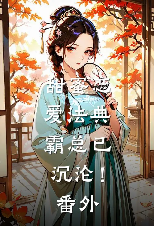 甜蜜恋爱法典，霸总已沉沦！番外