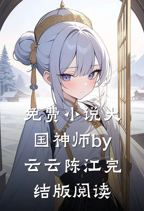 免费小说大国神师by云云陈江完结版阅读