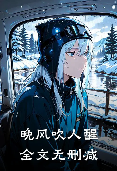 晚风吹人醒全文无删减