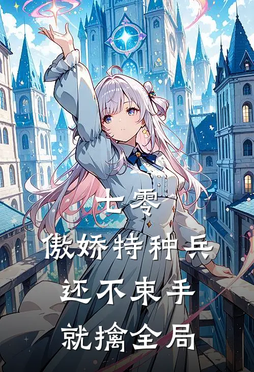七零：傲娇特种兵还不束手就擒全局