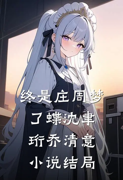 终是庄周梦了蝶沈聿珩乔清意小说结局