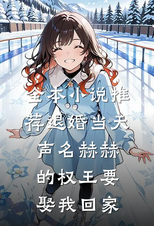 全本小说推荐退婚当天，声名赫赫的权王要娶我回家