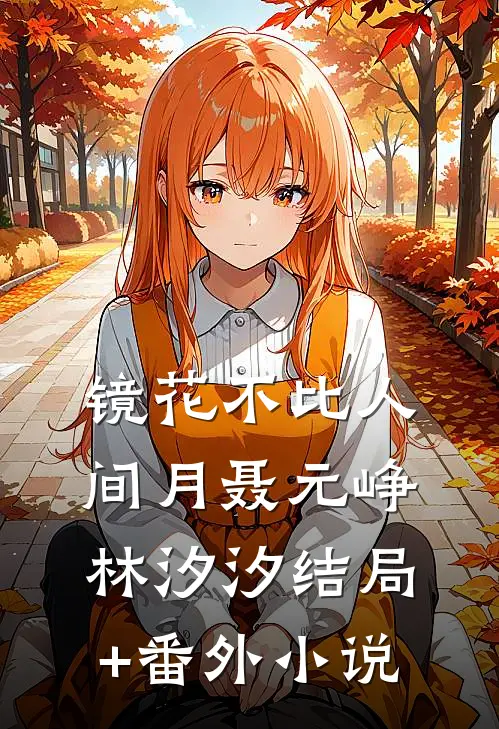 镜花不比人间月聂元峥林汐汐结局+番外小说