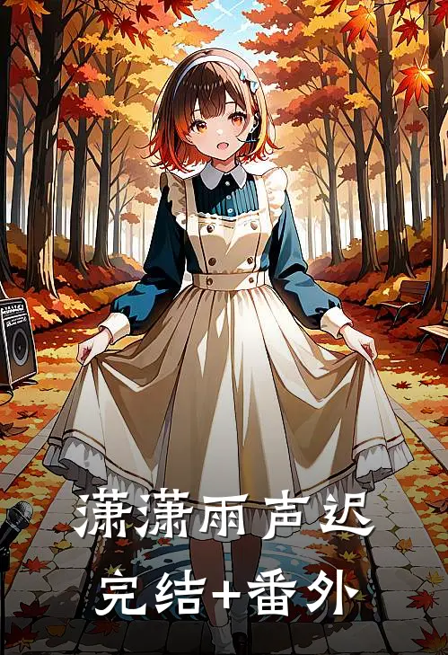 潇潇雨声迟完结+番外