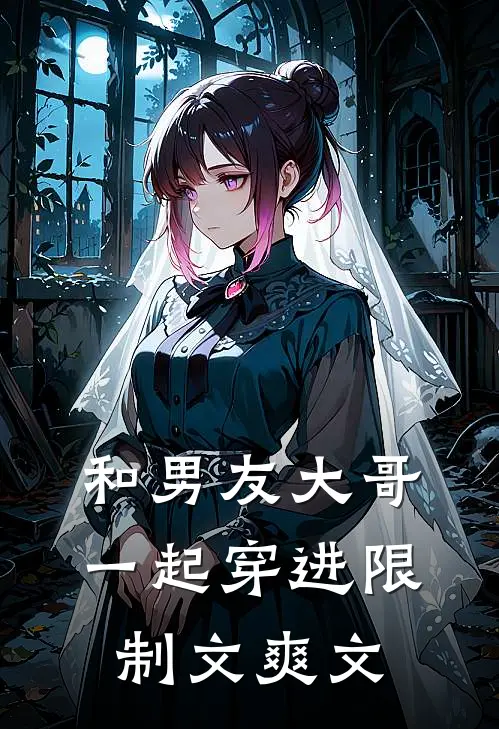 和男友大哥一起穿进限制文爽文