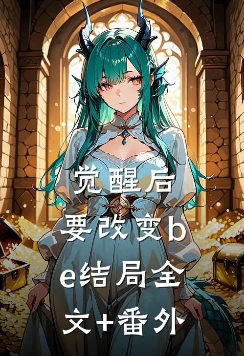 觉醒后，要改变be结局全文+番外