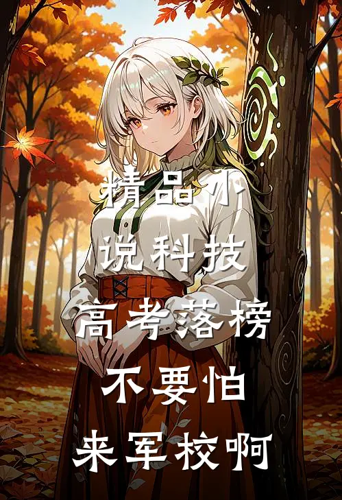 精品小说科技：高考落榜不要怕，来军校啊