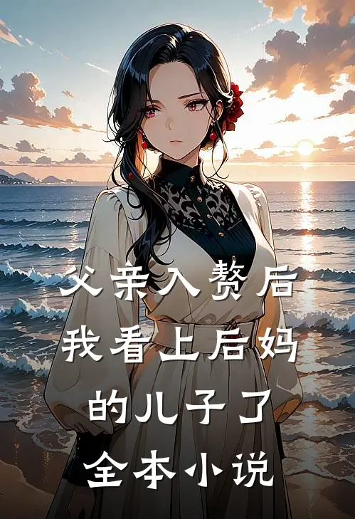 父亲入赘后，我看上后妈的儿子了全本小说