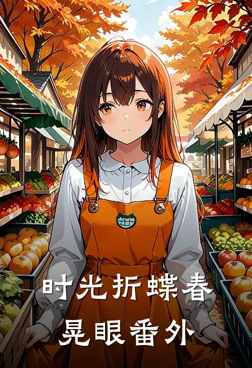 时光折蝶春晃眼番外