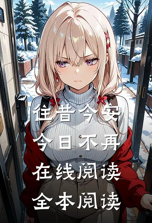 往昔今安，今日不再在线阅读全本阅读