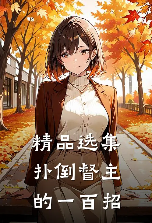 精品选集扑倒督主的一百招