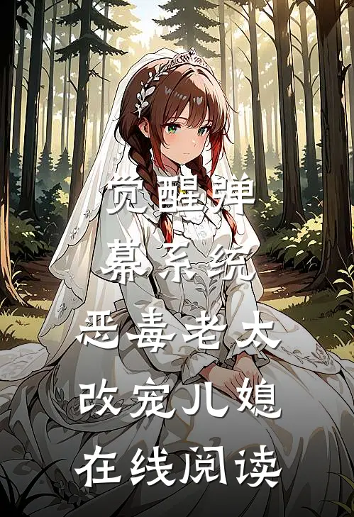 觉醒弹幕系统，恶毒老太改宠儿媳在线阅读