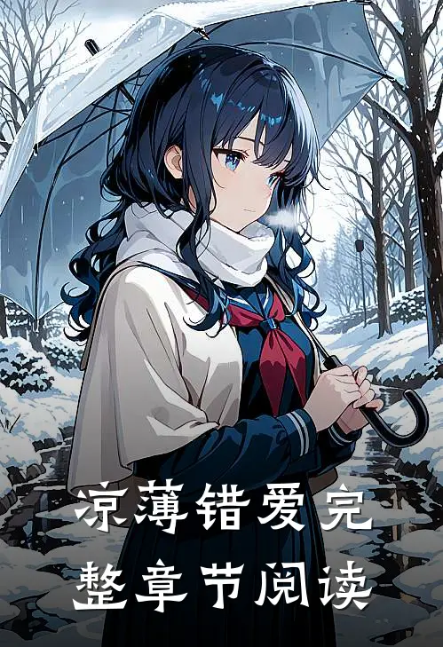 凉薄错爱完整章节阅读