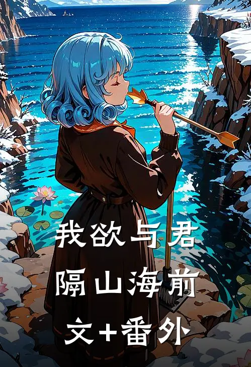 我欲与君隔山海前文+番外