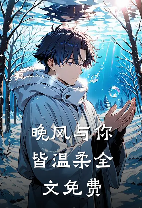 晚风与你皆温柔全文免费