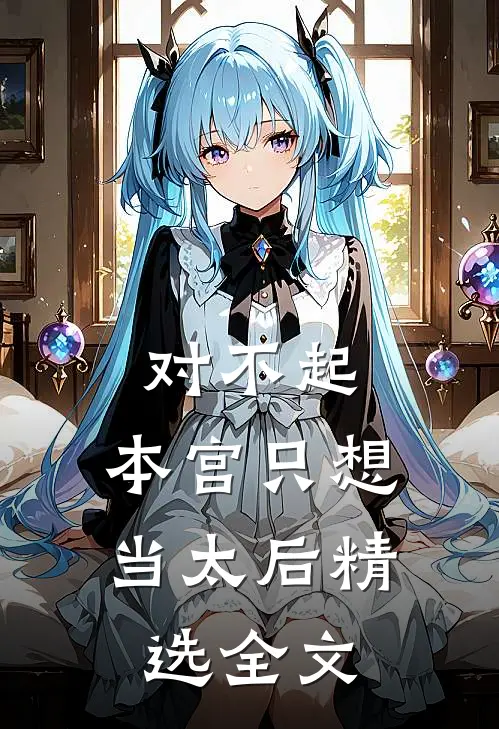 对不起，本宫只想当太后精选全文
