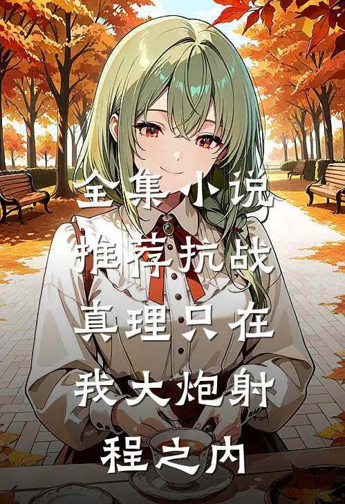 全集小说推荐抗战：真理只在我大炮射程之内