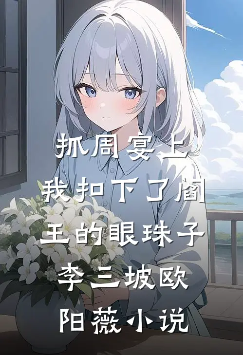 抓周宴上，我扣下了阎王的眼珠子李三坡欧阳薇小说