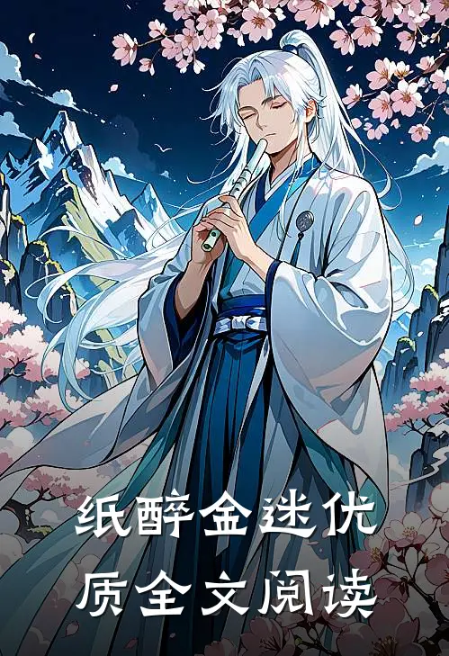 纸醉金迷优质全文阅读