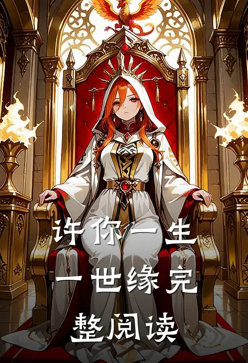 许你一生一世缘完整阅读