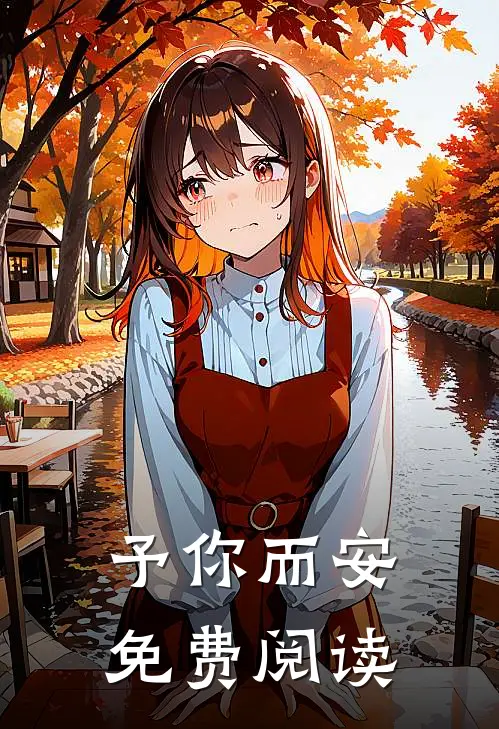 予你而安免费阅读
