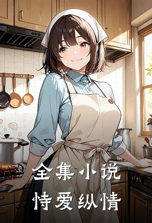 全集小说恃爱纵情