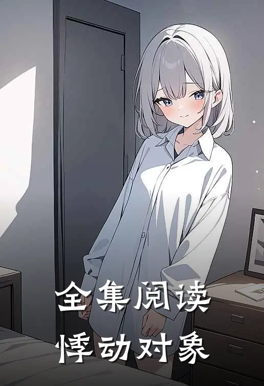 全集阅读悸动对象