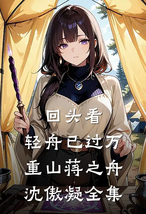 回头看，轻舟已过万重山蒋之舟沈傲凝 全集