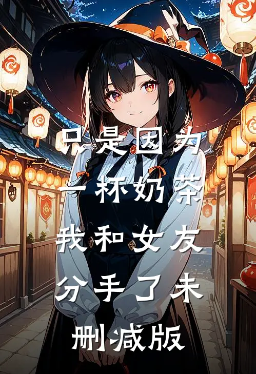 只是因为一杯奶茶，我和女友分手了未删减版