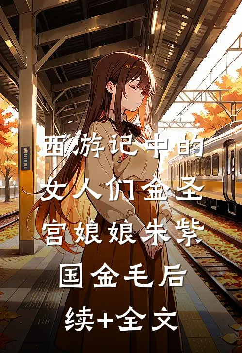 西游记》中的女人们金圣宫娘娘朱紫国金毛后续+全文