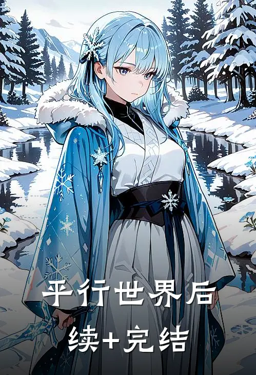 平行世界后续+完结