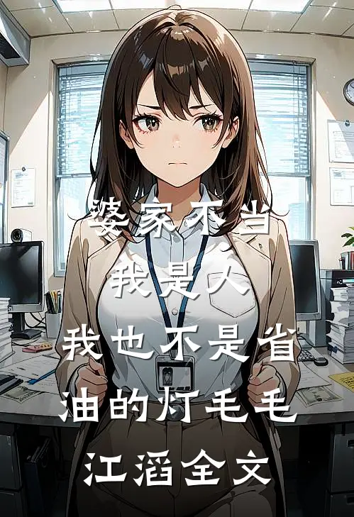 婆家不当我是人，我也不是省油的灯毛毛江滔全文