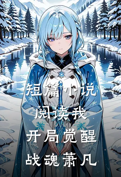 短篇小说阅读我,开局觉醒战魂萧凡