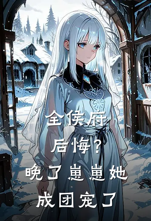 全侯府后悔？晚了，崽崽她成团宠了