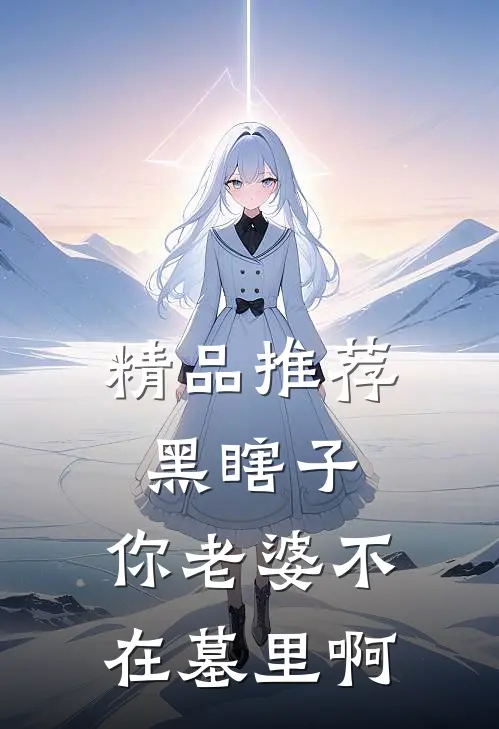 精品推荐黑瞎子，你老婆不在墓里啊