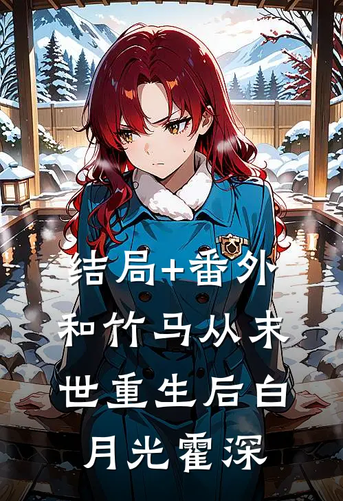 结局+番外和竹马从末世重生后白月光霍深