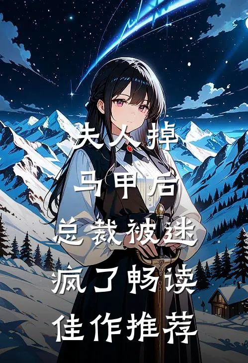 夫人掉马甲后，总裁被迷疯了畅读佳作推荐