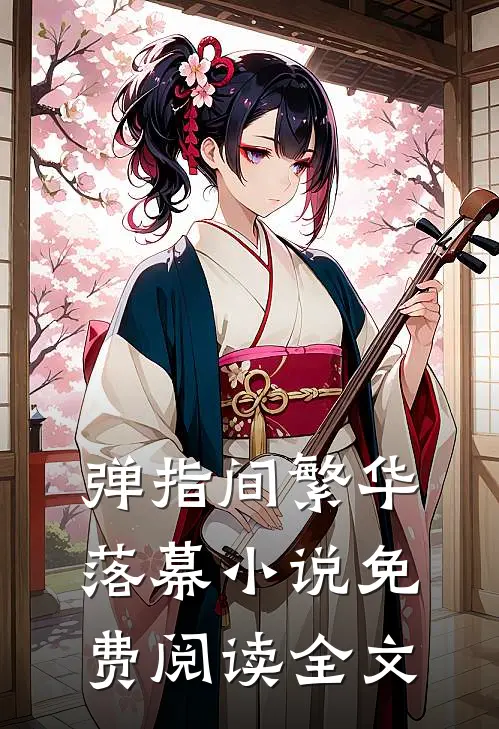 弹指间繁华落幕小说免费阅读全文