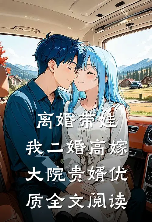 离婚带娃，我二婚高嫁大院贵婿优质全文阅读